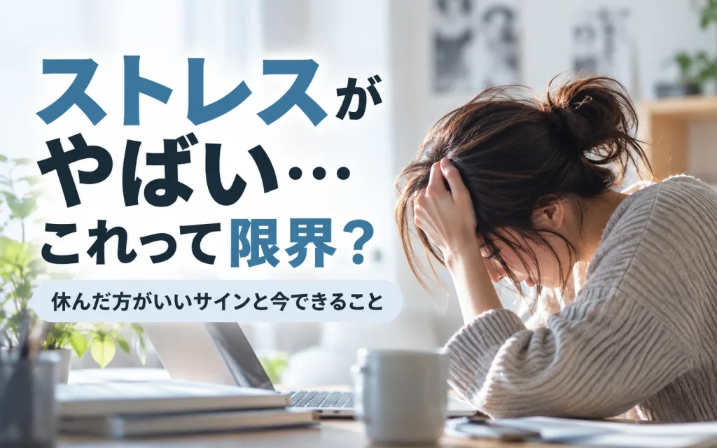 ストレスがやばい…これって限界？休んだ方がいいサインと今できること