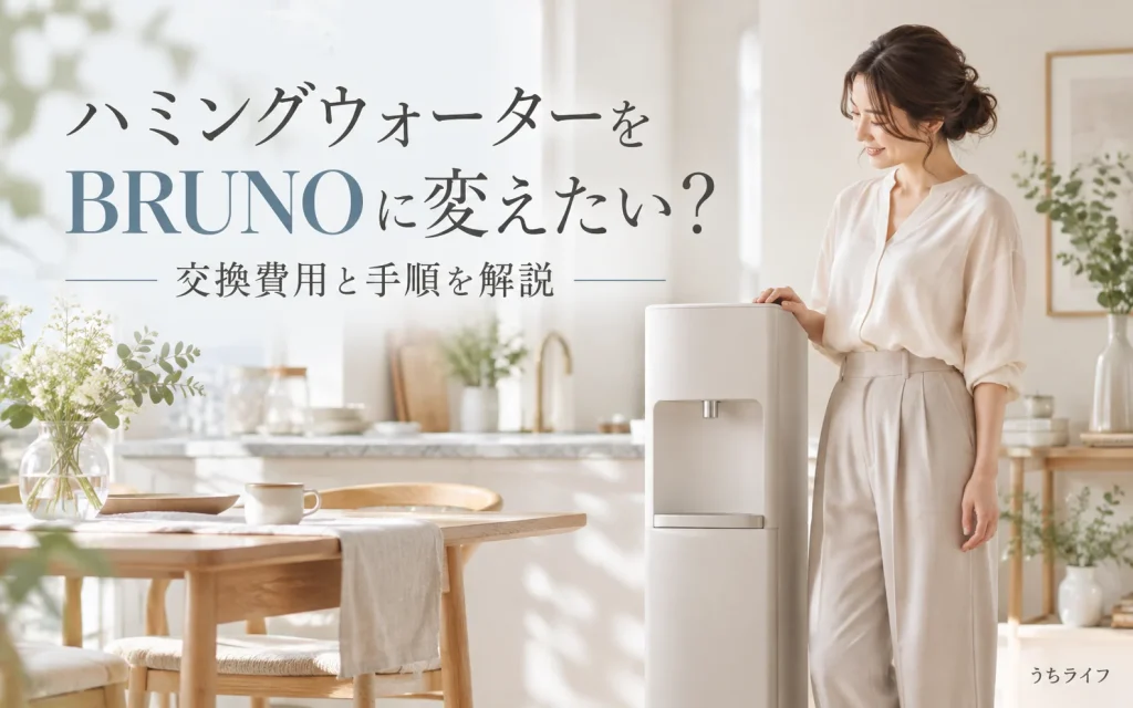 ハミングウォーターをBRUNOに変えたい！機種変更できる？交換費用と手順を解説