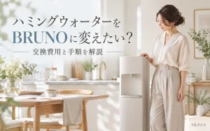 ハミングウォーターをBRUNOに変えたい!機種変更できる?交換費用と手順を解説