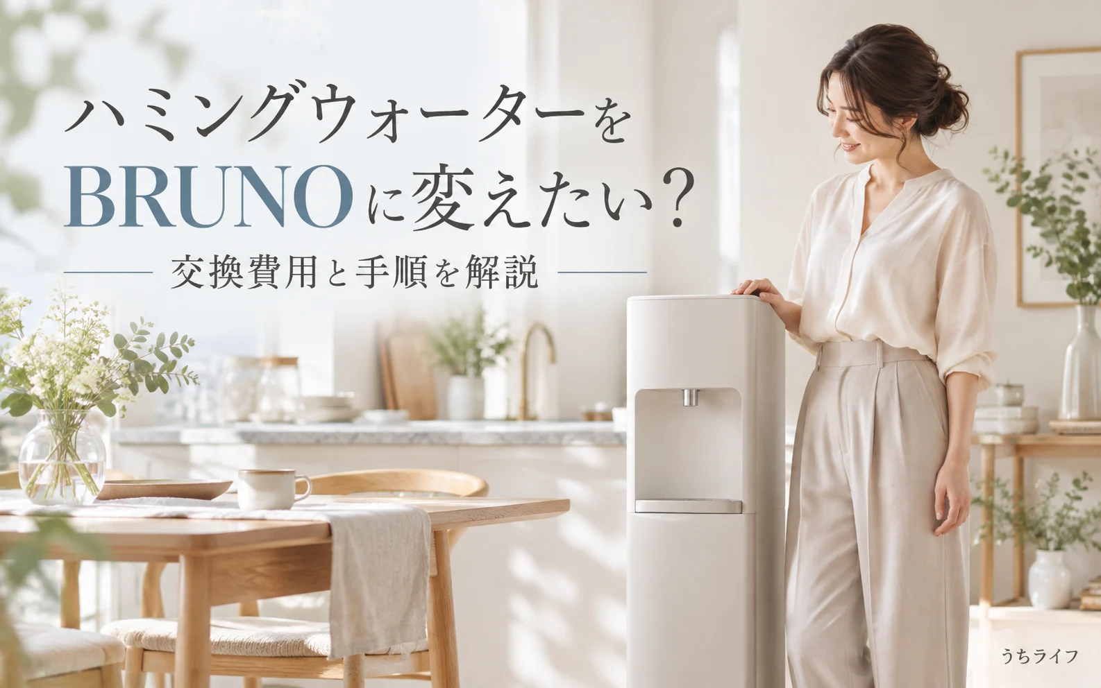 ハミングウォーターをBRUNOに変えたい!機種変更できる?交換費用と手順を解説