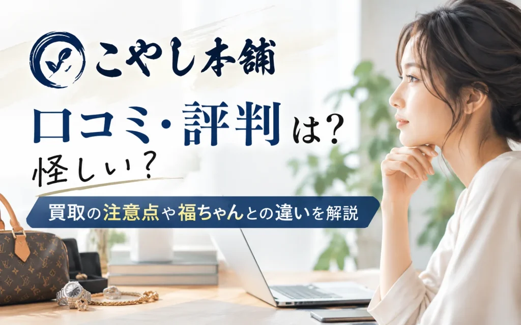 こやし本舗の口コミ・評判は？怪しいと言われる理由や買取の注意点を調査
